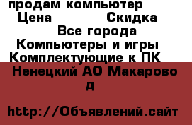 продам компьютер Sanyo  › Цена ­ 5 000 › Скидка ­ 5 - Все города Компьютеры и игры » Комплектующие к ПК   . Ненецкий АО,Макарово д.